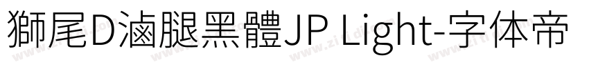 獅尾D滷腿黑體JP Light字体转换